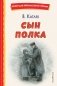 Сын полка (ил. Е. Ореховой) фото книги маленькое 2