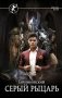 Серый рыцарь фото книги маленькое 2