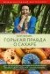 Горькая правда о сахаре фото книги маленькое 2