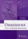 Онкология. Тесты с элементами визуализации. Учебное пособие. Гриф МО РФ фото книги маленькое 2