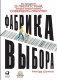 Фабрика выбора: Как преодолеть 25 препятствий, которые мешают клиенту совершить покупку фото книги маленькое 2