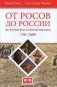 От росов до России. История Восточной Европы 730-1689 фото книги маленькое 2