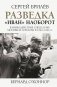 Разведка. "Иван" наоборот: взаимодействие спецслужб Москвы и Лондона в 1942-1944 гг. фото книги маленькое 2