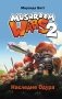 Mushroom Wars 2. Наследие Одура фото книги маленькое 2