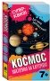 Космос. Викторина на карточках фото книги маленькое 2