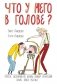 Что у него в голове? Простые эксперименты, которые помогут родителям понять своего ребенка фото книги маленькое 2