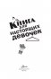 Книга для настоящих девочек фото книги маленькое 5