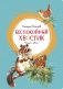Беспокойный хвостик фото книги маленькое 2