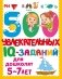 500 увлекательных IQ-заданий для дошколят. 5-7 лет фото книги маленькое 2