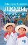 Люди, которых нет на карте фото книги маленькое 2