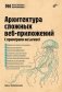 Архитектура cложных веб-приложений. С примерами на Laravel фото книги маленькое 2