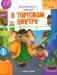 В торговом центре: с наклейками фото книги маленькое 2