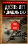 Десять лет и двадцать дней. Воспоминания главнокомандующего военно-морскими силами Германии. 1935 -1945 гг фото книги маленькое 2