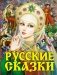 Русские сказки фото книги маленькое 2