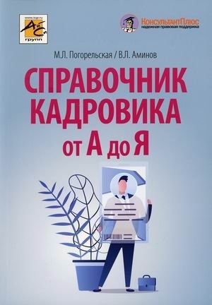 Справочник кадровика от А до Я фото книги
