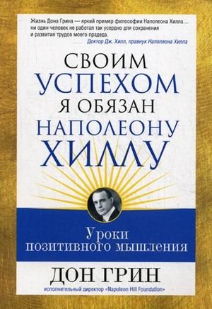 Своим успехом я обязан Наполеону Хиллу фото книги