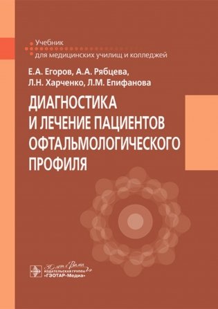 Диагностика и лечение пациентов офтальмологического профиля: Учебник фото книги