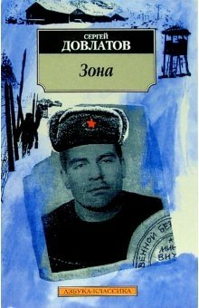 Зона: (Записки надзирателя) фото книги