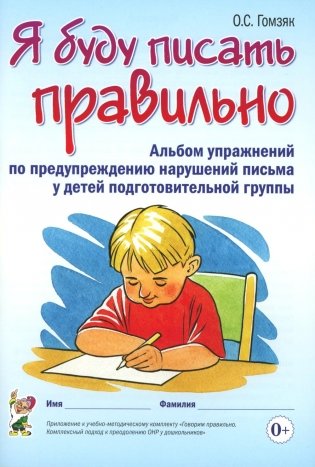 Я буду писать правильно. Альбом упражнений по предупреждению нарушений письма у детей подготовительной группы фото книги