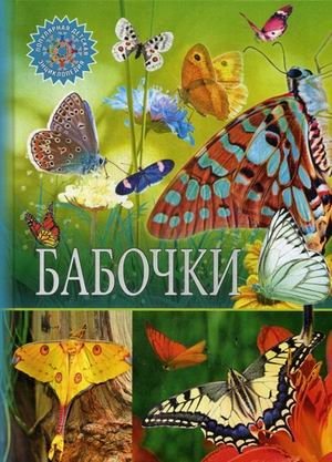 Бабочки. Детская энциклопедия фото книги
