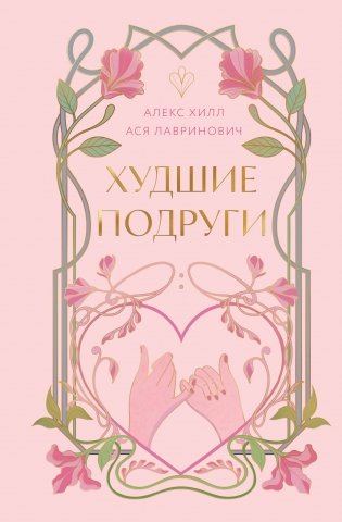 Худшие подруги фото книги