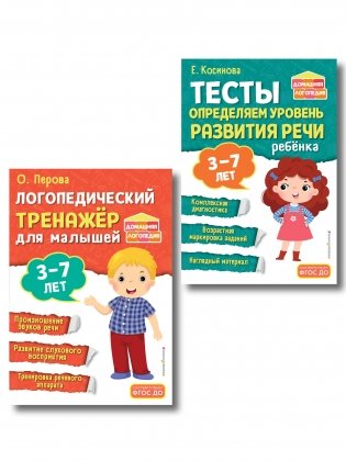 Комплект из 2х книг. Логопедический тренажер и тесты для определения уровня развития речи ребенка 3-7 лет фото книги
