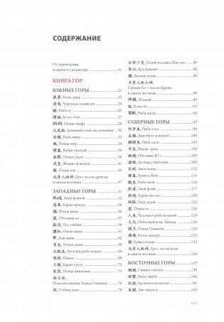 Книга гор и морей. Бестиарий Древнего Китая фото книги 2