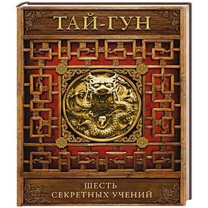 Шесть секретных учений фото книги
