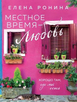 Местное время — любовь фото книги