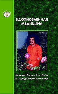 Вдохновленная медицина фото книги