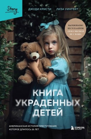 Книга украденных детей. Американская история преступления, которое длилось 26 лет фото книги