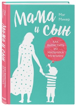 Мама и сын. Как вырастить из мальчика мужчину фото книги 2