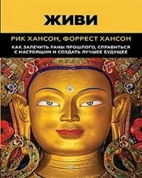 Живи. Как залечить раны прошлого, справится с настоящим и создать лучшее будущее фото книги