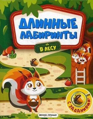 В лесу. Книжка-гармошка с заданиями фото книги