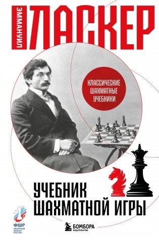 Учебник шахматной игры фото книги