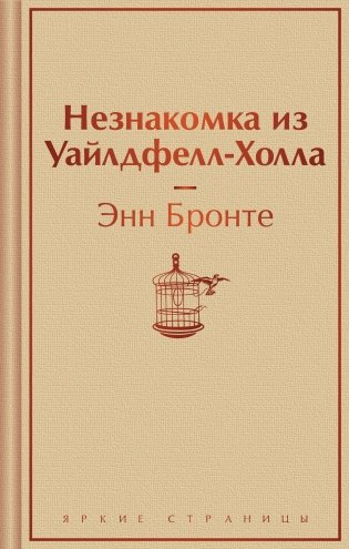 Незнакомка из Уайлдфелл-Холла фото книги