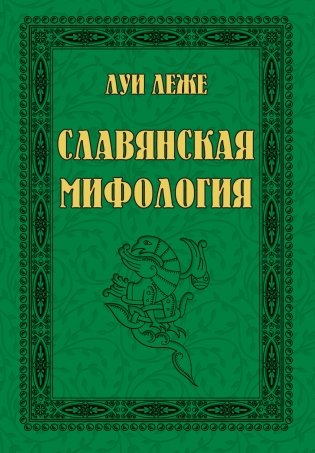 Славянская мифология фото книги