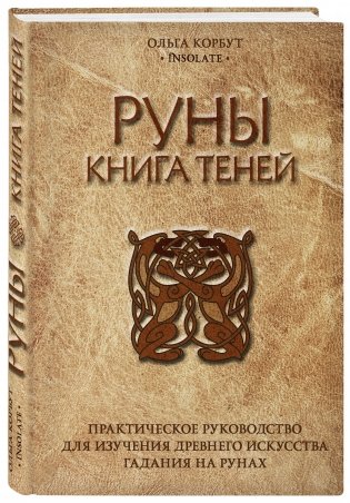 Руны. Книга теней. Практическое руководство для изучения древнего искусства гадания на рунах фото книги 2