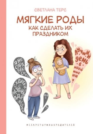 Мягкие роды. Как сделать их праздником фото книги