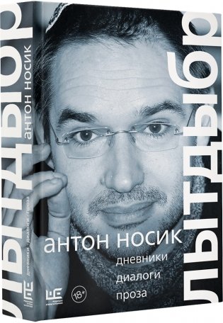 Лытдыбр. Дневники, диалоги, проза фото книги 2