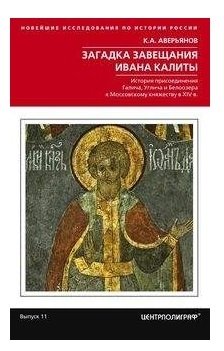 Загадка завещания Ивана Калиты фото книги