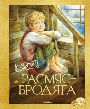Расмус-бродяга фото книги