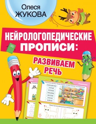 Нейрологопедические прописи: развиваем речь фото книги
