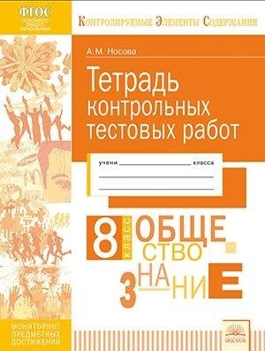 Тетрадь контрольных тестовых работ. Обществознание. 8 класс. ФГОС фото книги