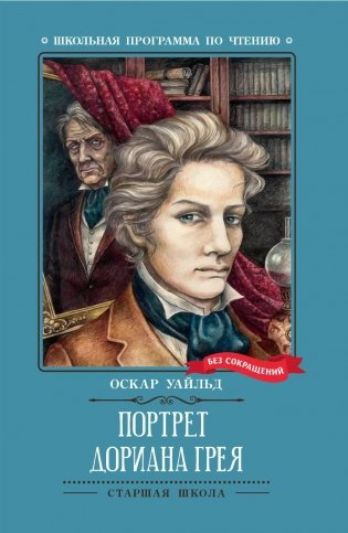 Портрет Дориана Грея. Роман фото книги