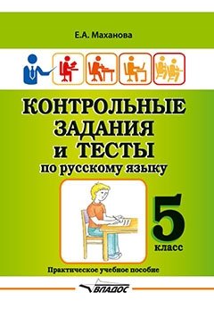 Контрольные задания и тесты по русскому языку. 5 класс. Практическое учебное пособие фото книги