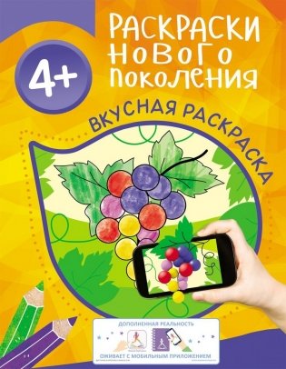 Вкусная раскраска фото книги