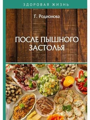 После пышного застолья фото книги