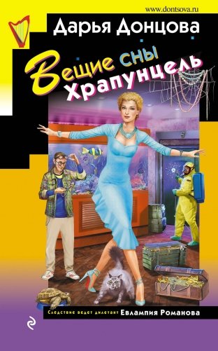 Вещие сны Храпунцель фото книги