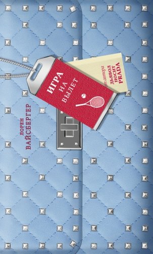 Игра на вылет фото книги